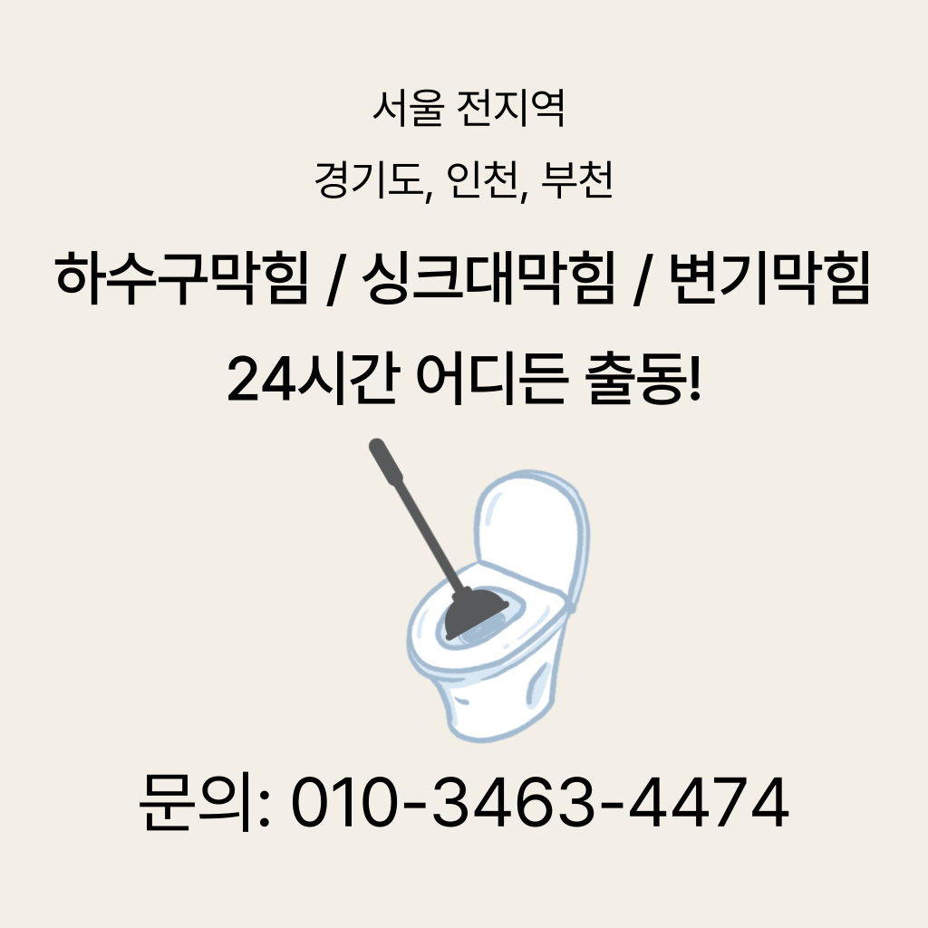 마포구변기막힘 마포구싱크대막힘 구로구하수구막힘