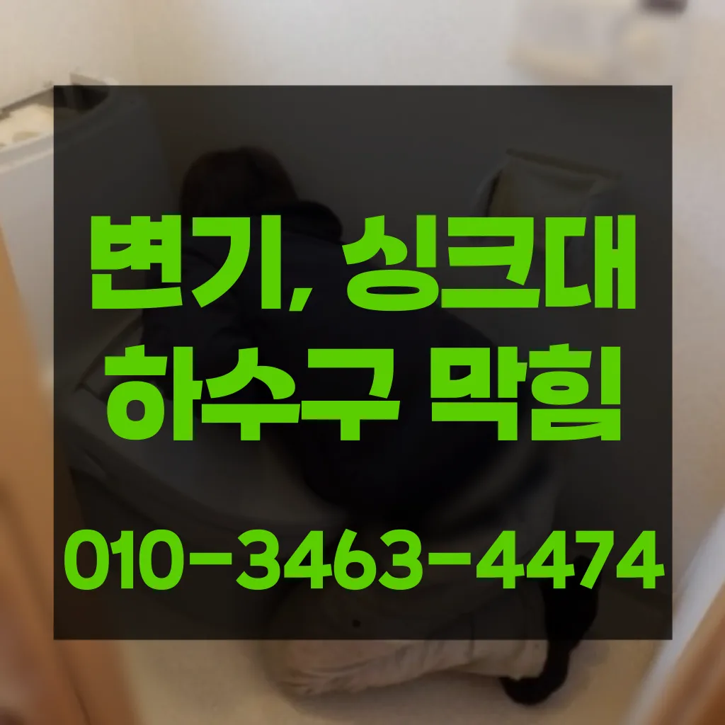 마포구하수구막힘