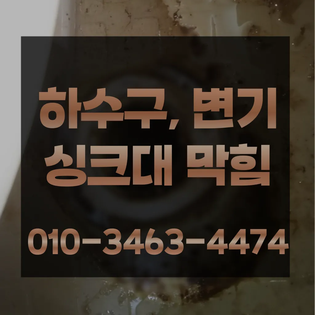 상암동변기막힘-상암동변기뚫는업체